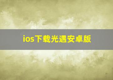 ios下载光遇安卓版