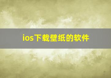 ios下载壁纸的软件