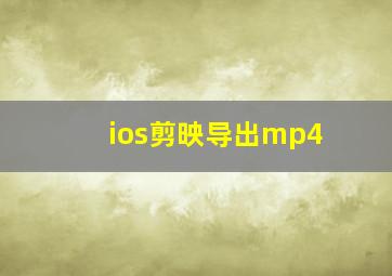 ios剪映导出mp4