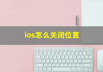 ios怎么关闭位置