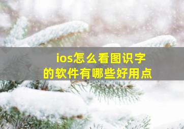 ios怎么看图识字的软件有哪些好用点