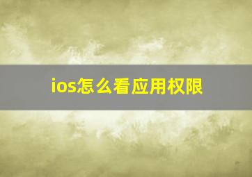 ios怎么看应用权限