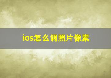 ios怎么调照片像素