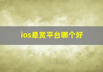 ios悬赏平台哪个好