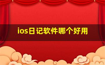 ios日记软件哪个好用