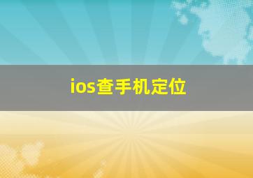 ios查手机定位