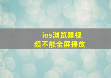 ios浏览器视频不能全屏播放