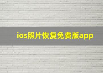 ios照片恢复免费版app