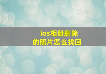 ios相册删除的照片怎么找回