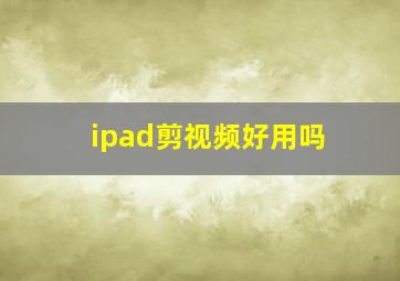 ipad剪视频好用吗