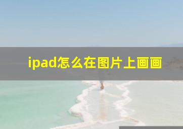 ipad怎么在图片上画画