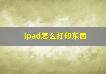 ipad怎么打印东西