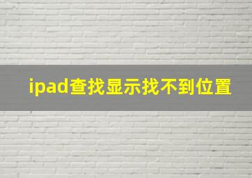 ipad查找显示找不到位置