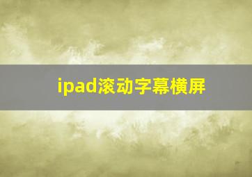 ipad滚动字幕横屏