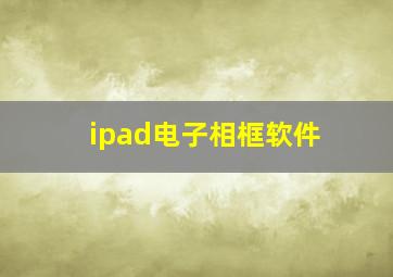 ipad电子相框软件