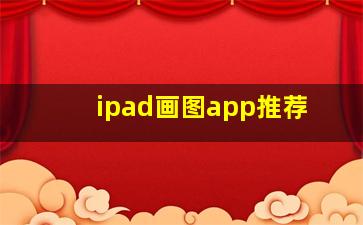 ipad画图app推荐