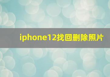 iphone12找回删除照片