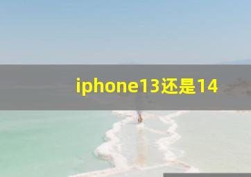 iphone13还是14