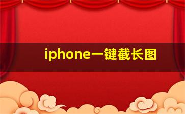 iphone一键截长图