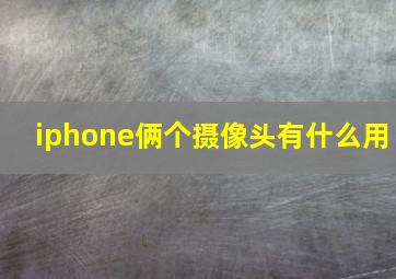 iphone俩个摄像头有什么用