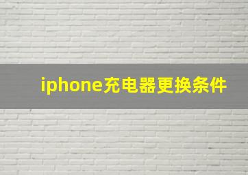 iphone充电器更换条件