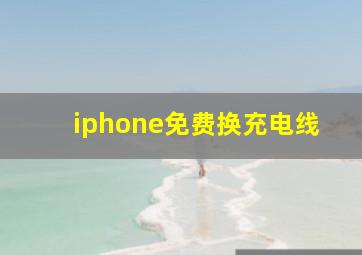 iphone免费换充电线