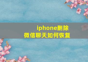 iphone删除微信聊天如何恢复