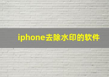 iphone去除水印的软件