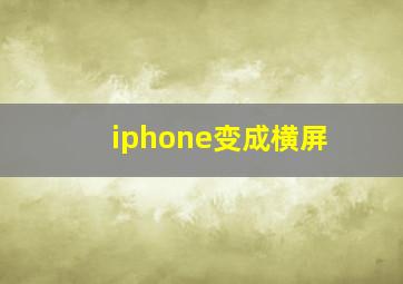 iphone变成横屏