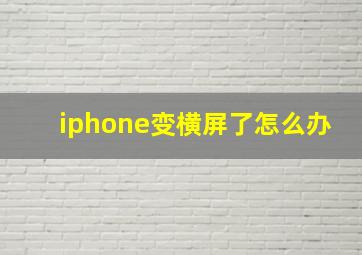 iphone变横屏了怎么办