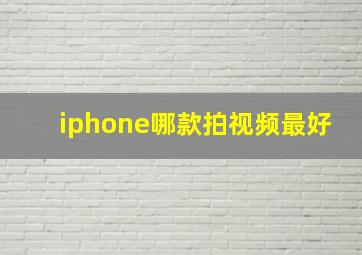 iphone哪款拍视频最好