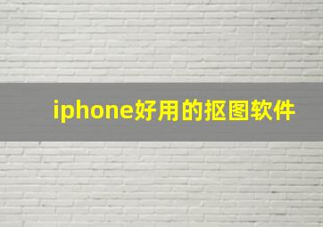 iphone好用的抠图软件