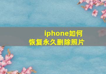 iphone如何恢复永久删除照片