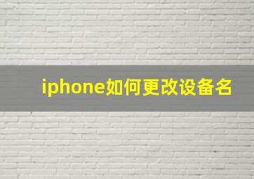 iphone如何更改设备名