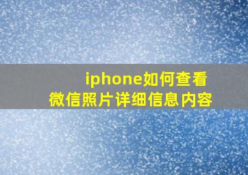 iphone如何查看微信照片详细信息内容