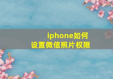 iphone如何设置微信照片权限