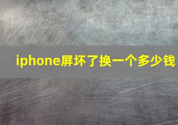 iphone屏坏了换一个多少钱