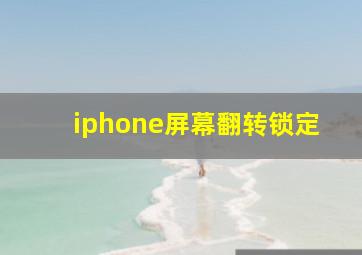 iphone屏幕翻转锁定