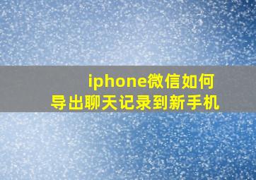 iphone微信如何导出聊天记录到新手机