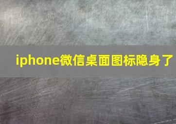 iphone微信桌面图标隐身了