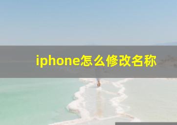 iphone怎么修改名称