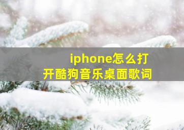 iphone怎么打开酷狗音乐桌面歌词