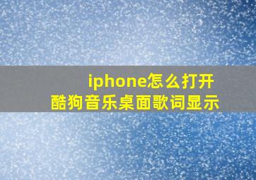 iphone怎么打开酷狗音乐桌面歌词显示