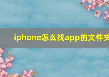 iphone怎么找app的文件夹