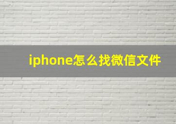 iphone怎么找微信文件