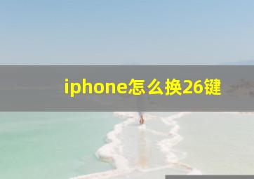 iphone怎么换26键