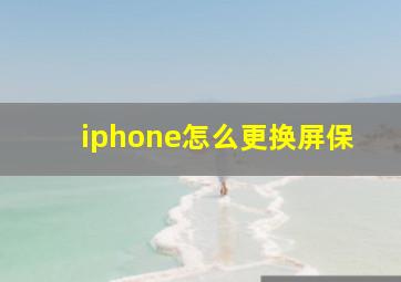 iphone怎么更换屏保