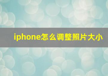 iphone怎么调整照片大小