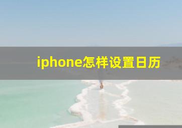 iphone怎样设置日历