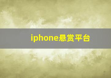 iphone悬赏平台